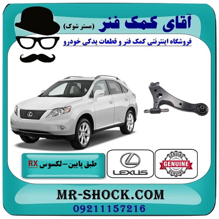 طبق پایین جلو لکسوس RX350 مدل 2007-2008 برند اصلی تویوتا جنیون